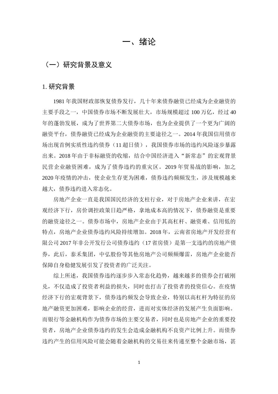 22年WP终稿 _房地产债券违约风险研究-约27117字符.docx_第5页