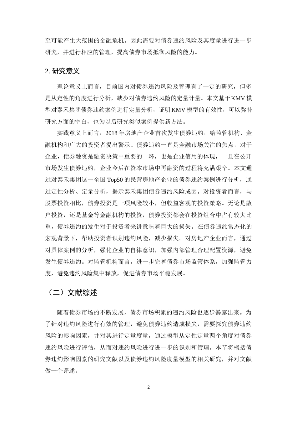 22年WP终稿 _房地产债券违约风险研究-约27117字符.docx_第6页