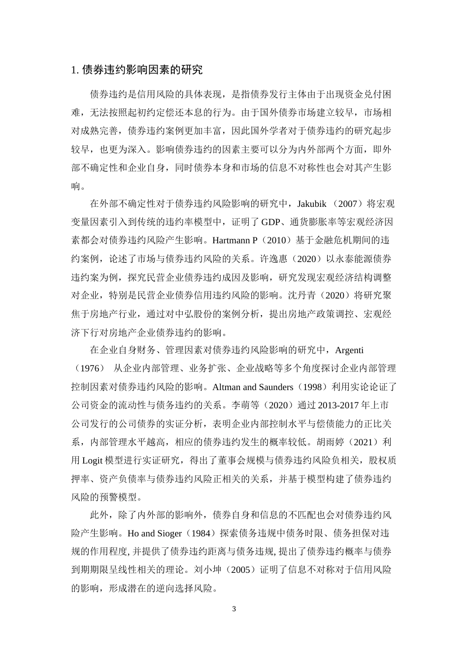 22年WP终稿 _房地产债券违约风险研究-约27117字符.docx_第7页