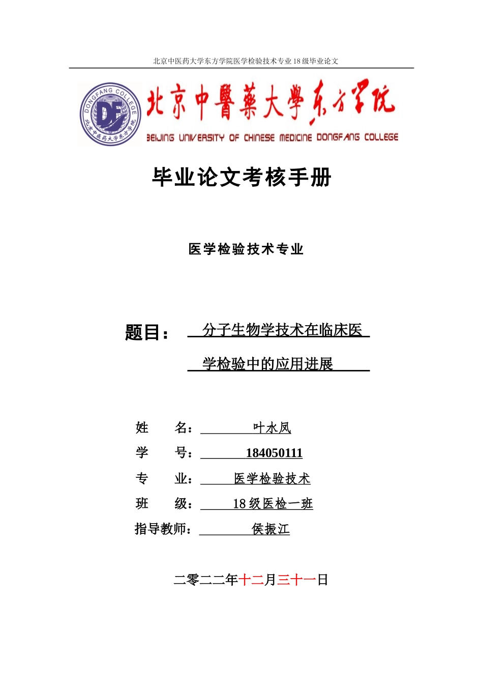 22年WP 分子生物学技术在临床医学检验的应用进展-约8841字符.docx_第1页