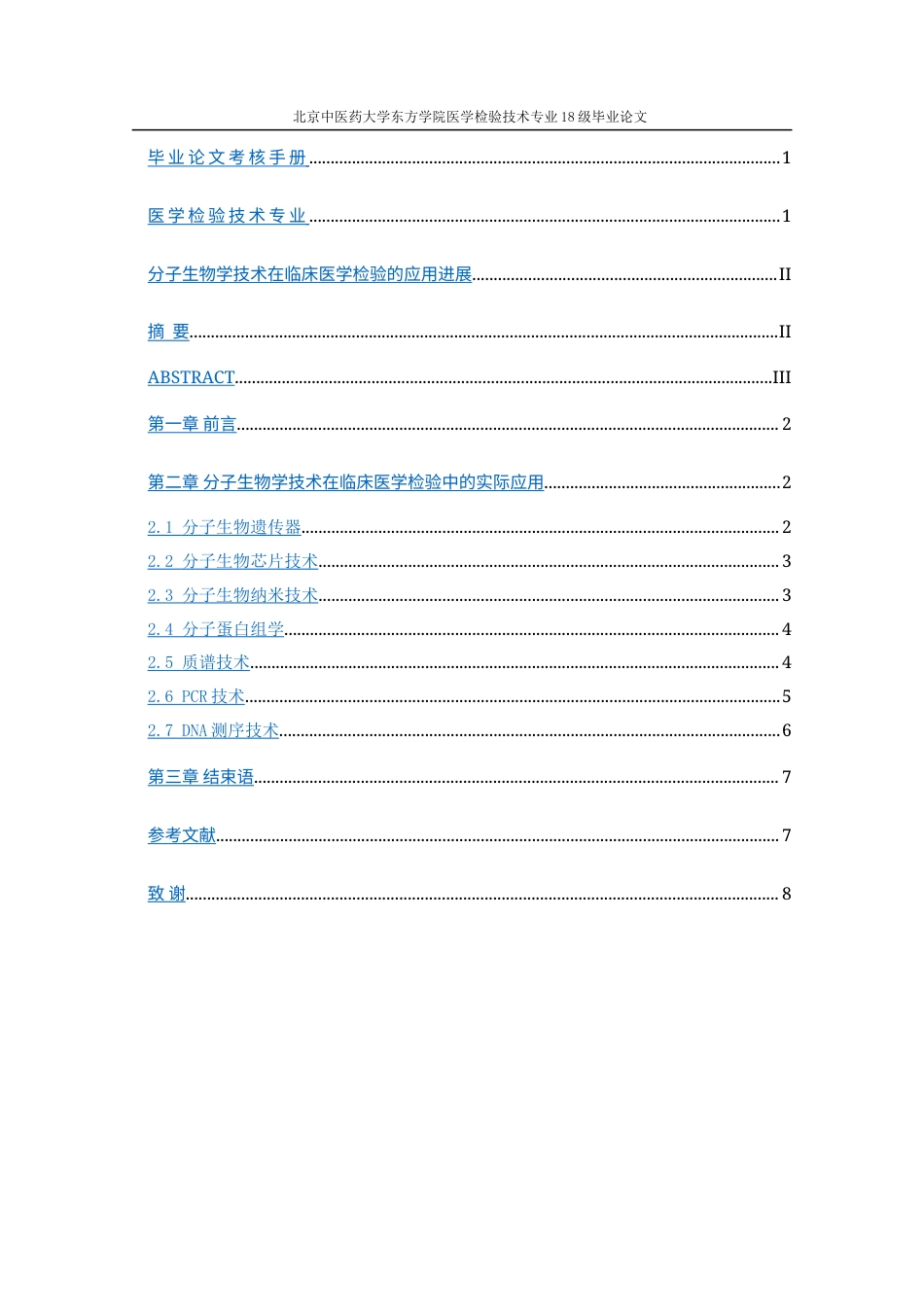 22年WP 分子生物学技术在临床医学检验的应用进展-约8841字符.docx_第5页