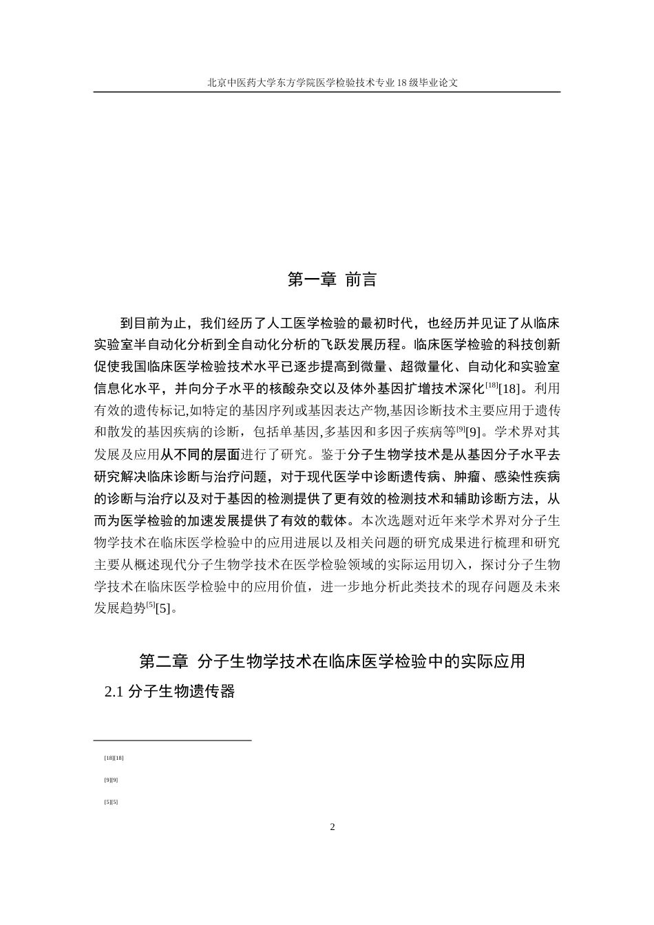 22年WP 分子生物学技术在临床医学检验的应用进展-约8841字符.docx_第6页