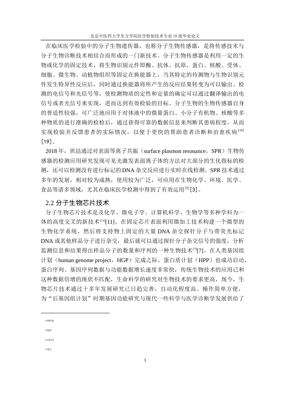 22年WP 分子生物学技术在临床医学检验的应用进展-约8841字符.docx_第7页