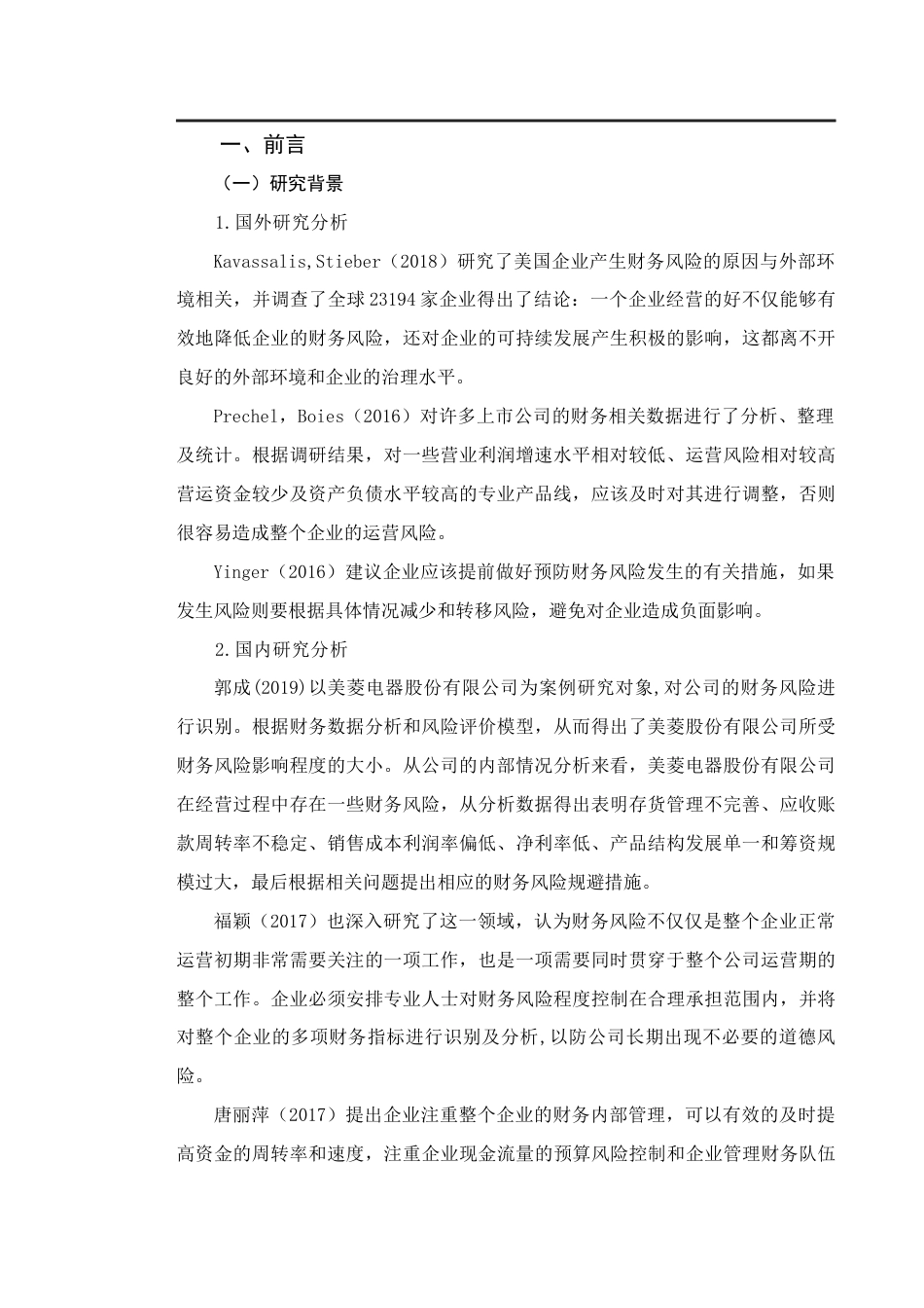 22年WP 浅析公司管理中的财务风险及应对措施——以莱克电气股份有限公司为例-约13413字符.docx_第1页