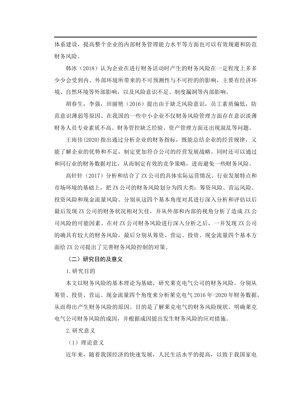 22年WP 浅析公司管理中的财务风险及应对措施——以莱克电气股份有限公司为例-约13413字符.docx_第2页