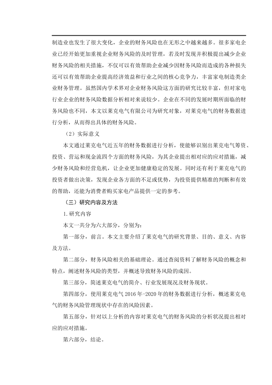 22年WP 浅析公司管理中的财务风险及应对措施——以莱克电气股份有限公司为例-约13413字符.docx_第3页