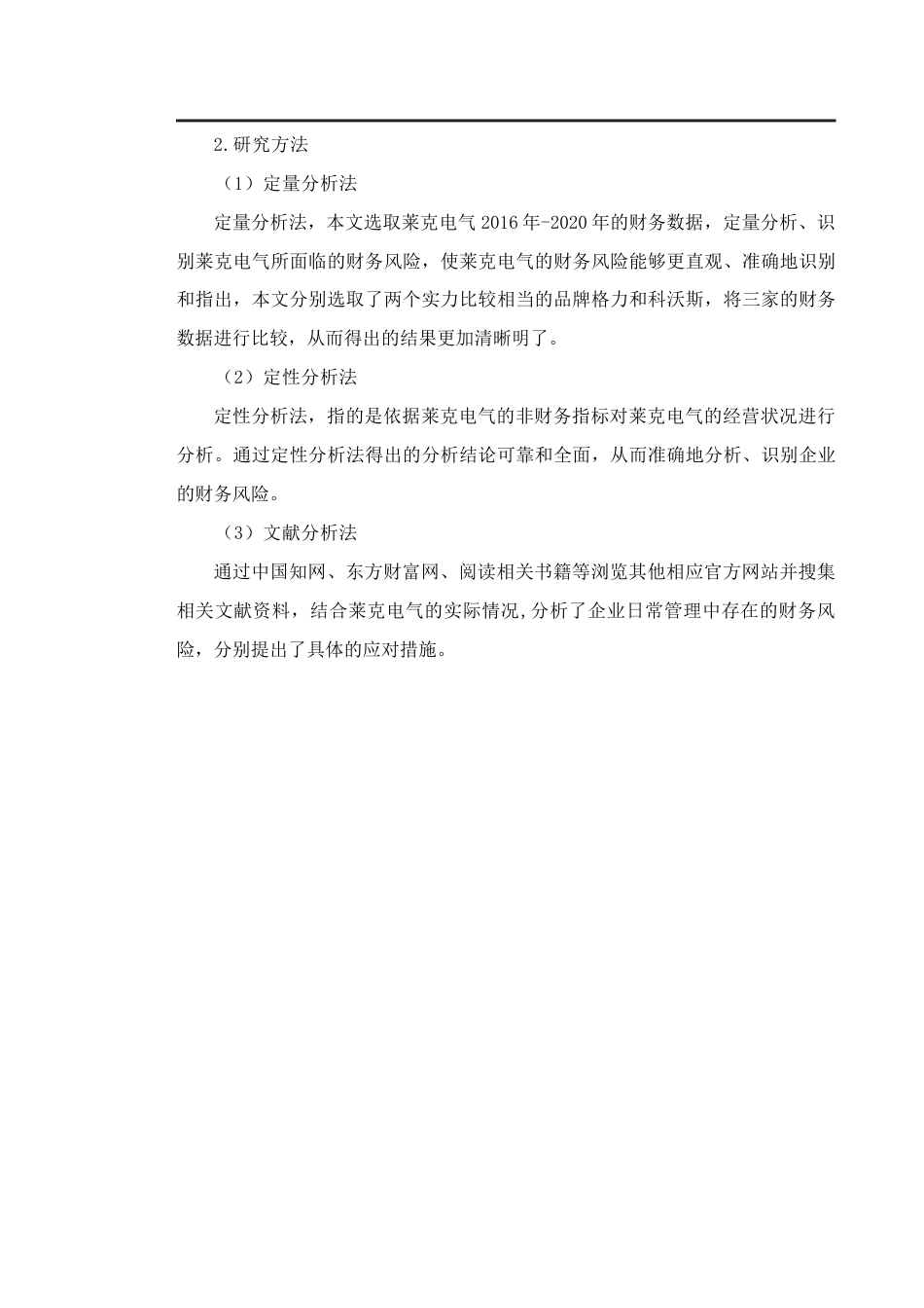 22年WP 浅析公司管理中的财务风险及应对措施——以莱克电气股份有限公司为例-约13413字符.docx_第4页