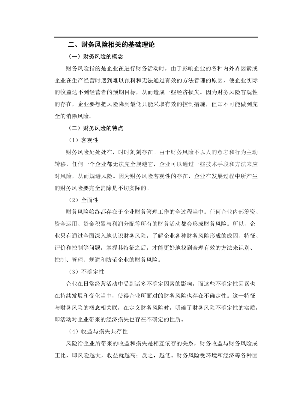 22年WP 浅析公司管理中的财务风险及应对措施——以莱克电气股份有限公司为例-约13413字符.docx_第5页