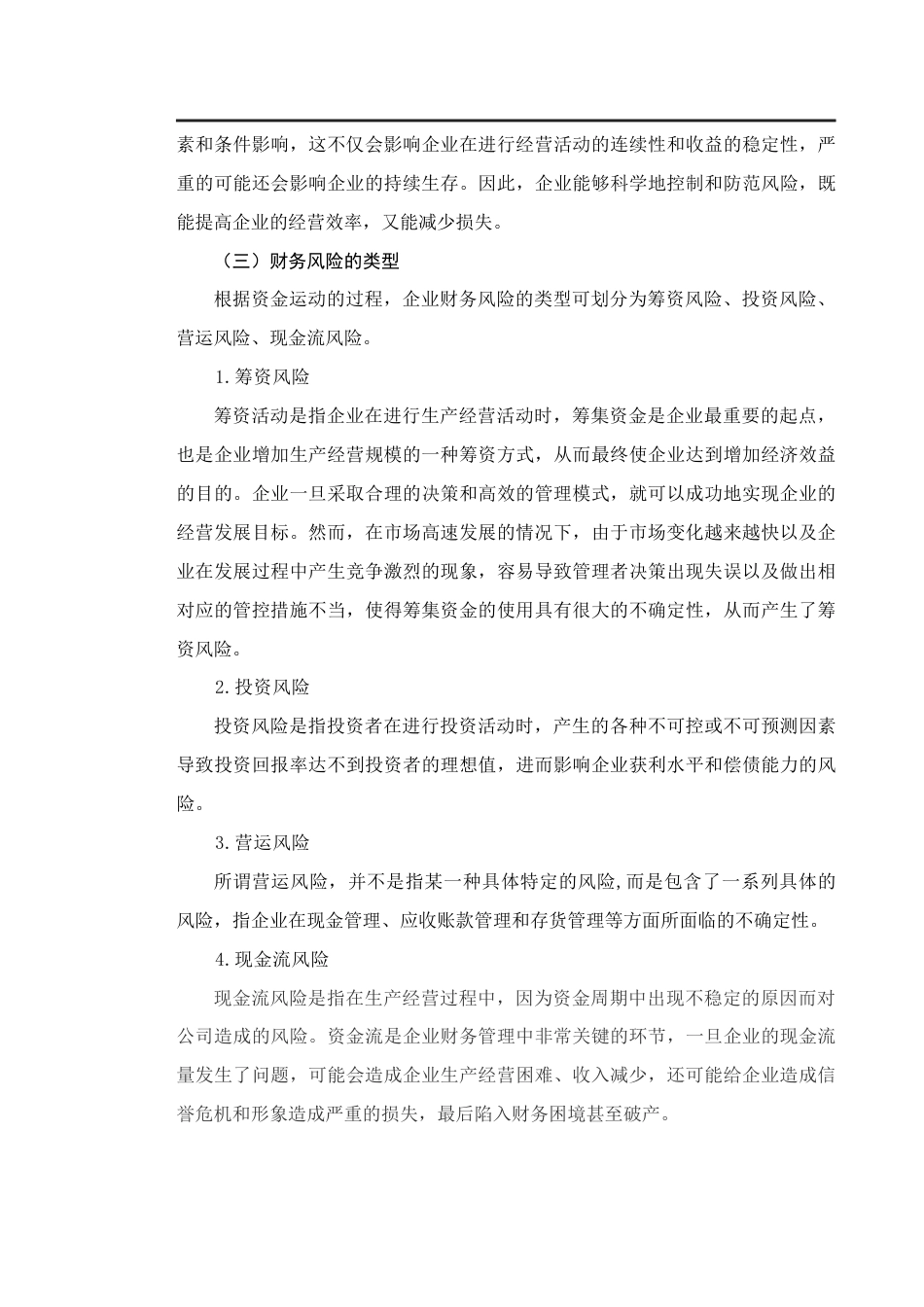 22年WP 浅析公司管理中的财务风险及应对措施——以莱克电气股份有限公司为例-约13413字符.docx_第6页