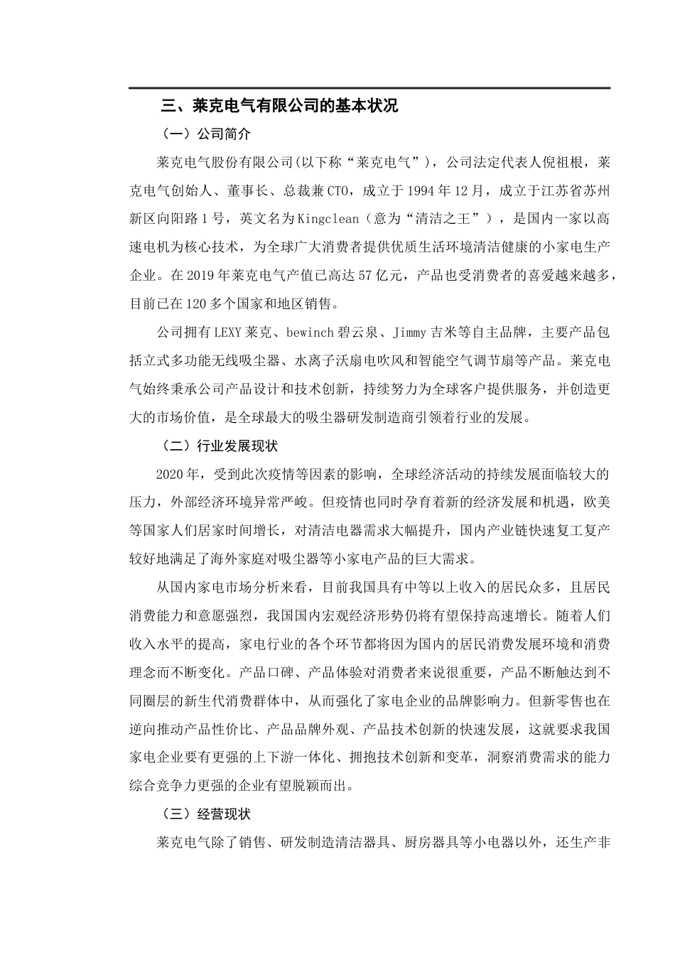 22年WP 浅析公司管理中的财务风险及应对措施——以莱克电气股份有限公司为例-约13413字符.docx_第7页