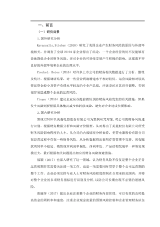 22年WP 浅析公司管理中的财务风险及应对措施——以莱克电气股份有限公司为例-约13413字符.docx