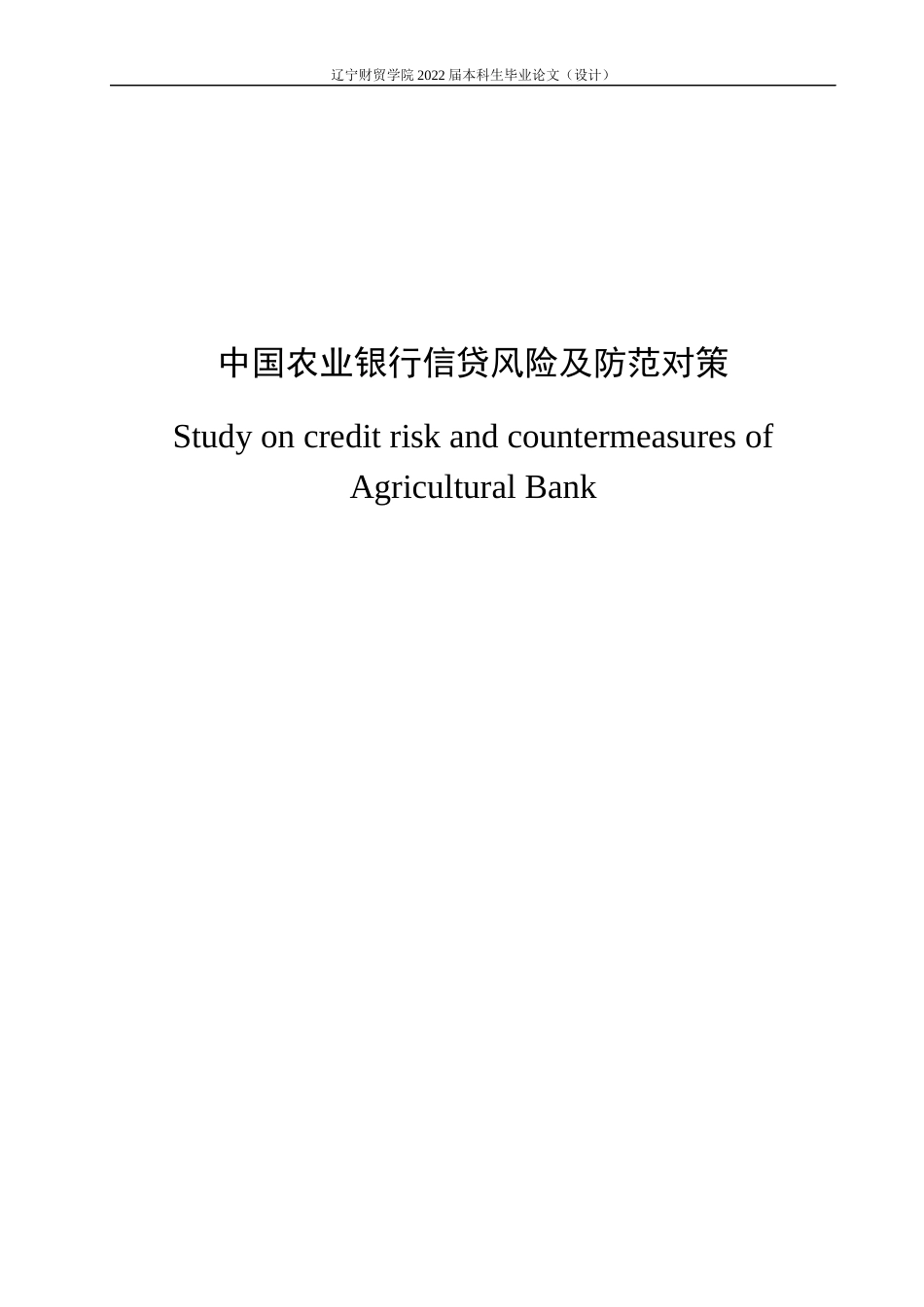 22年WP 中国农业银行信贷风险及防范对策-约11841字符.docx_第4页