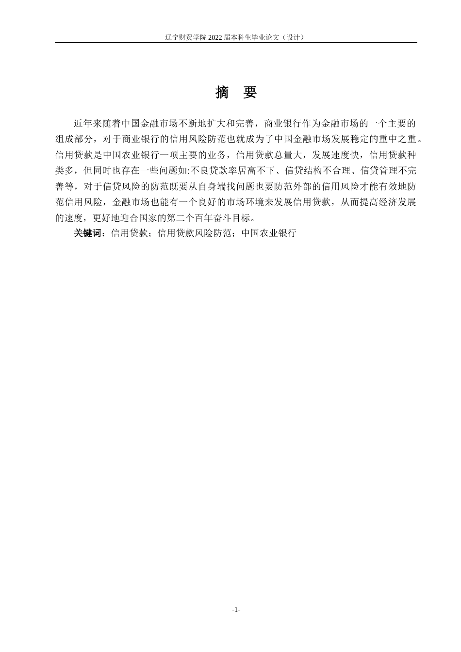 22年WP 中国农业银行信贷风险及防范对策-约11841字符.docx_第5页