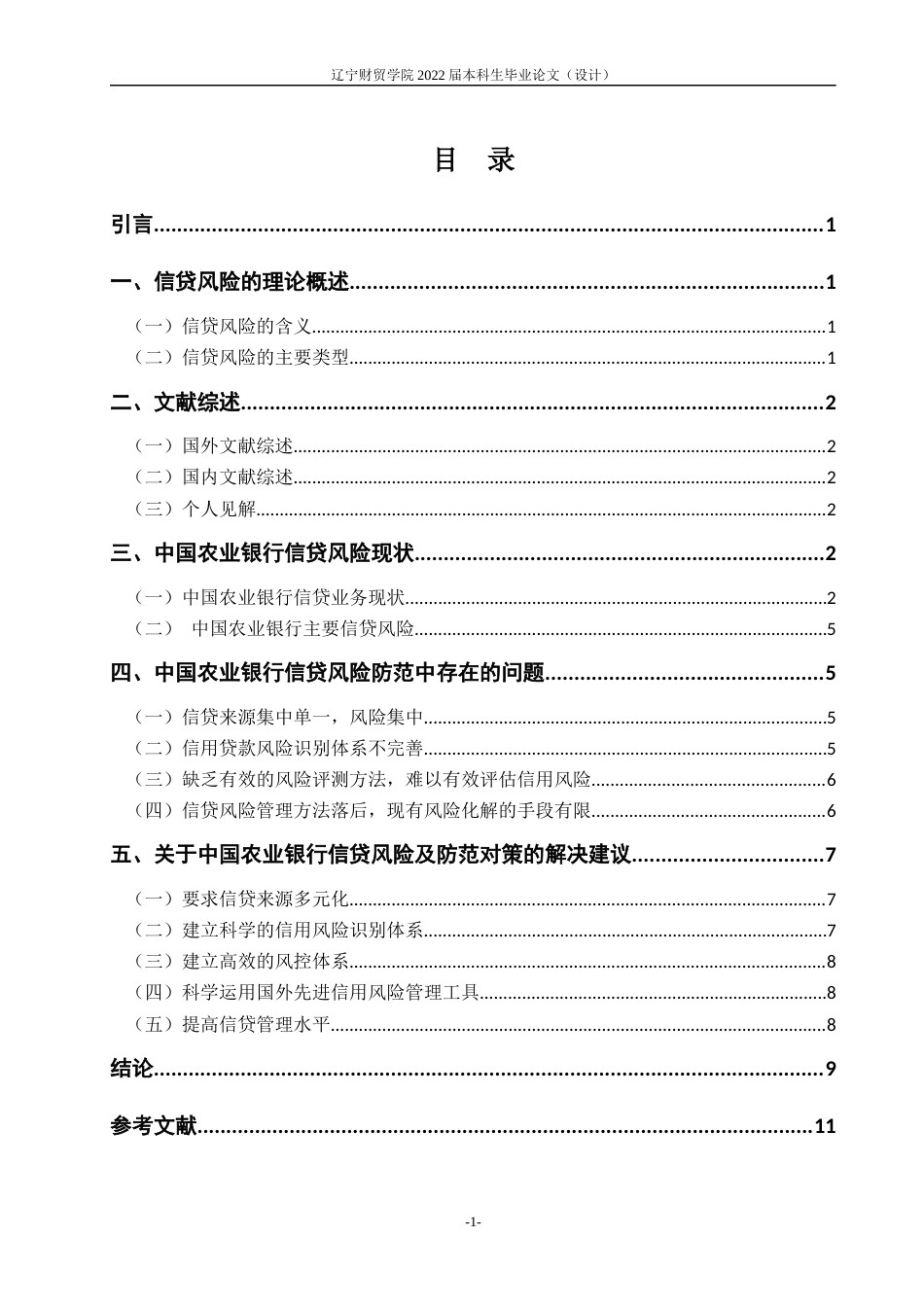 22年WP 中国农业银行信贷风险及防范对策-约11841字符.docx_第7页