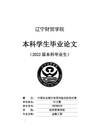 22年WP 中国农业银行信贷风险及防范对策-约11841字符.docx
