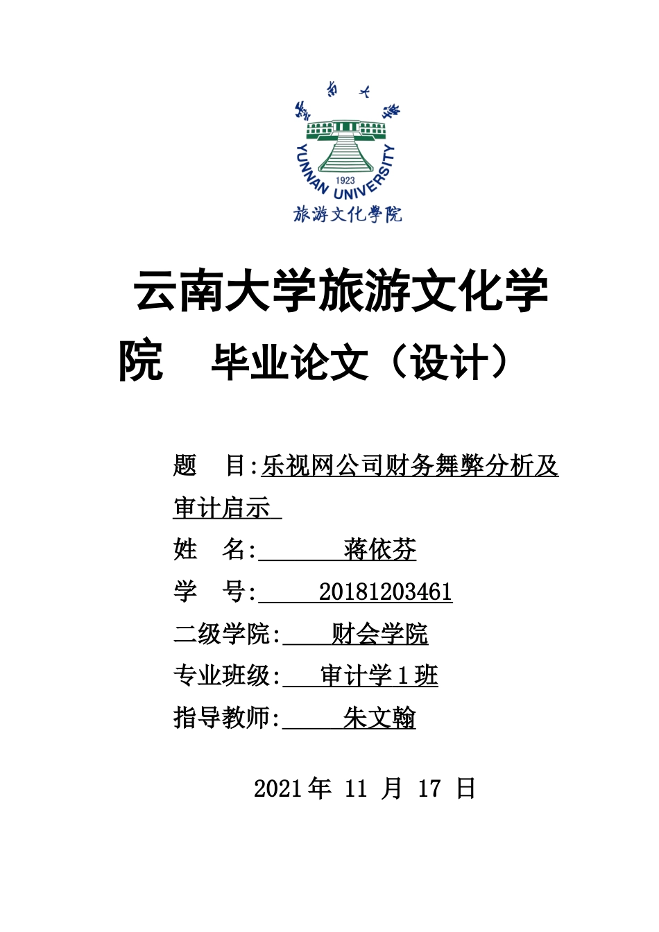 22年WP终稿 乐视网公司财务舞弊分析及审计启示-约11141字符.docx_第1页