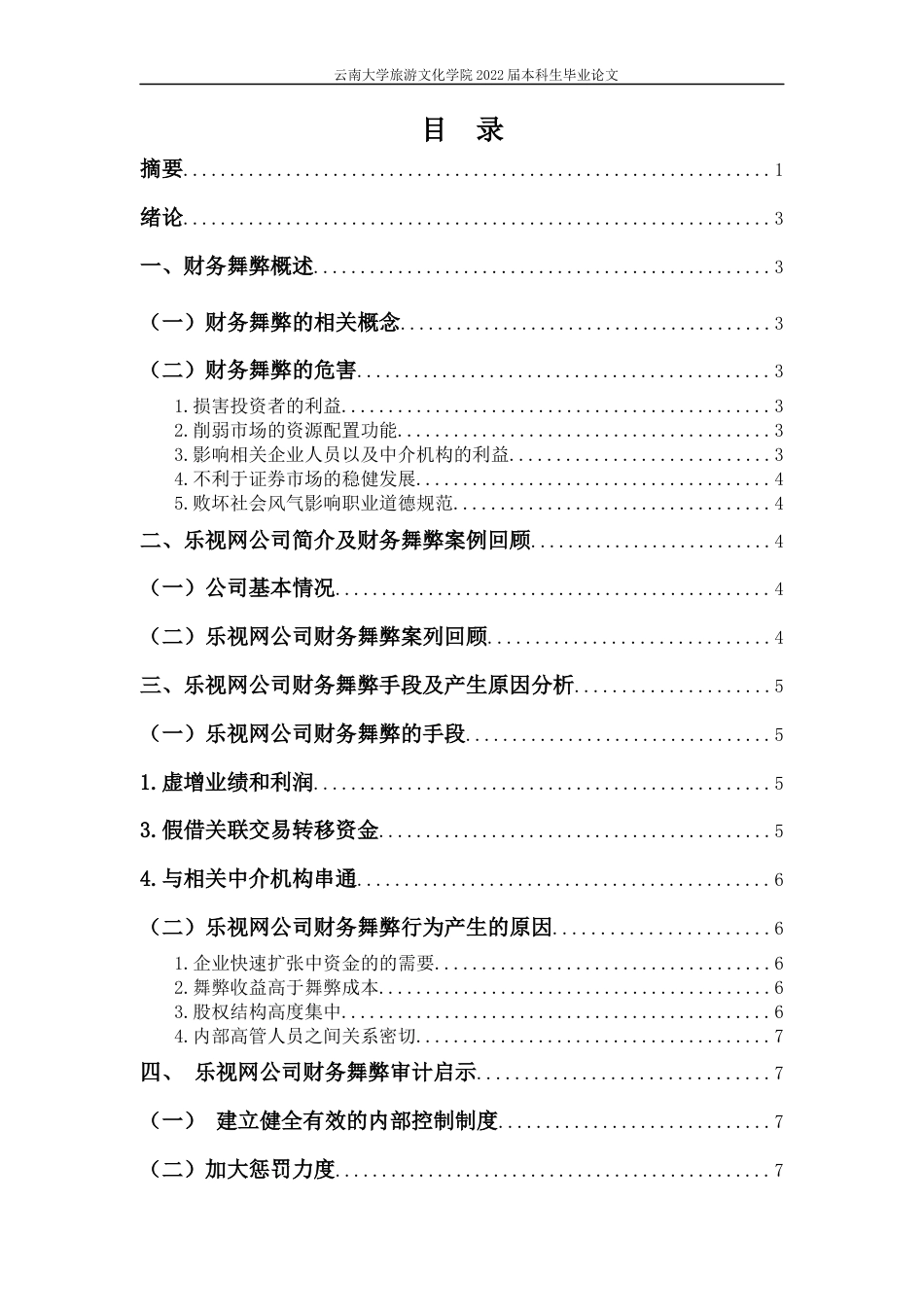 22年WP终稿 乐视网公司财务舞弊分析及审计启示-约11141字符.docx_第4页