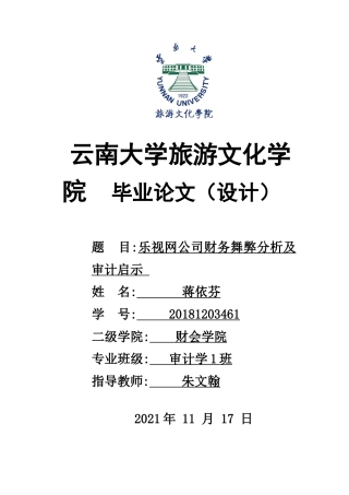 22年WP终稿 乐视网公司财务舞弊分析及审计启示-约11141字符.docx