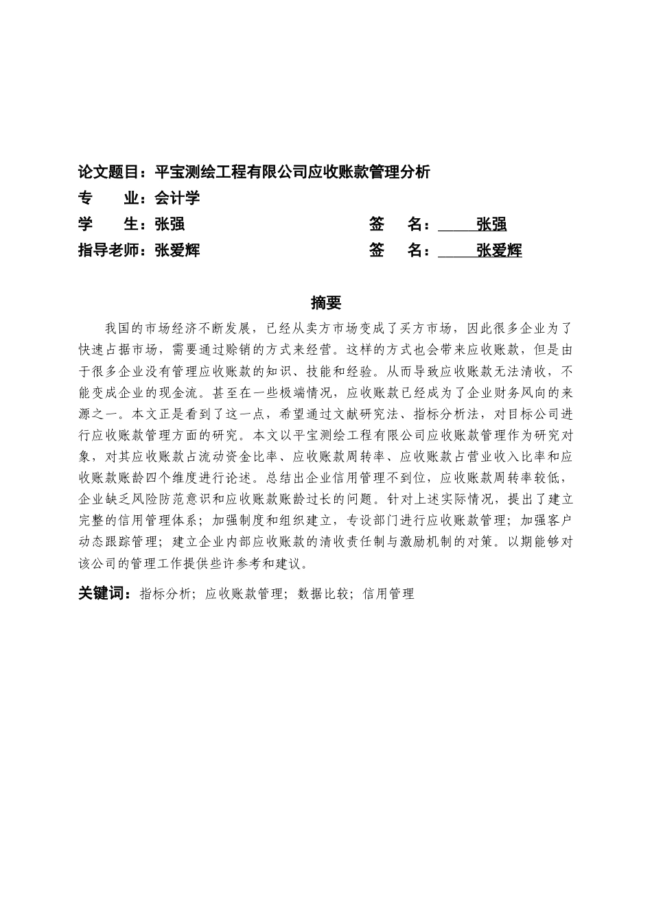 22年WP 平宝测绘工程有限公司应收账款管理分析-约14121字符.docx_第2页