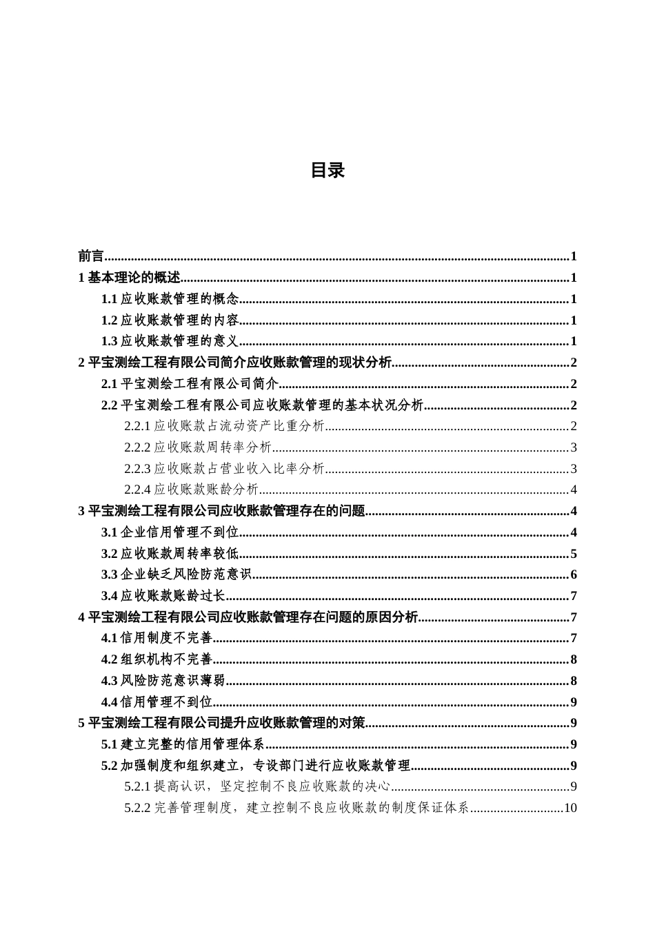 22年WP 平宝测绘工程有限公司应收账款管理分析-约14121字符.docx_第4页