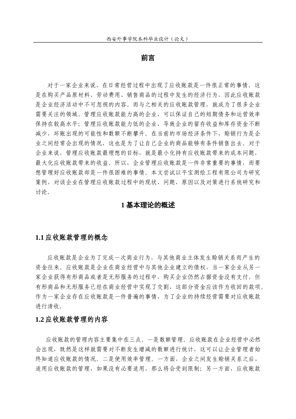 22年WP 平宝测绘工程有限公司应收账款管理分析-约14121字符.docx_第6页