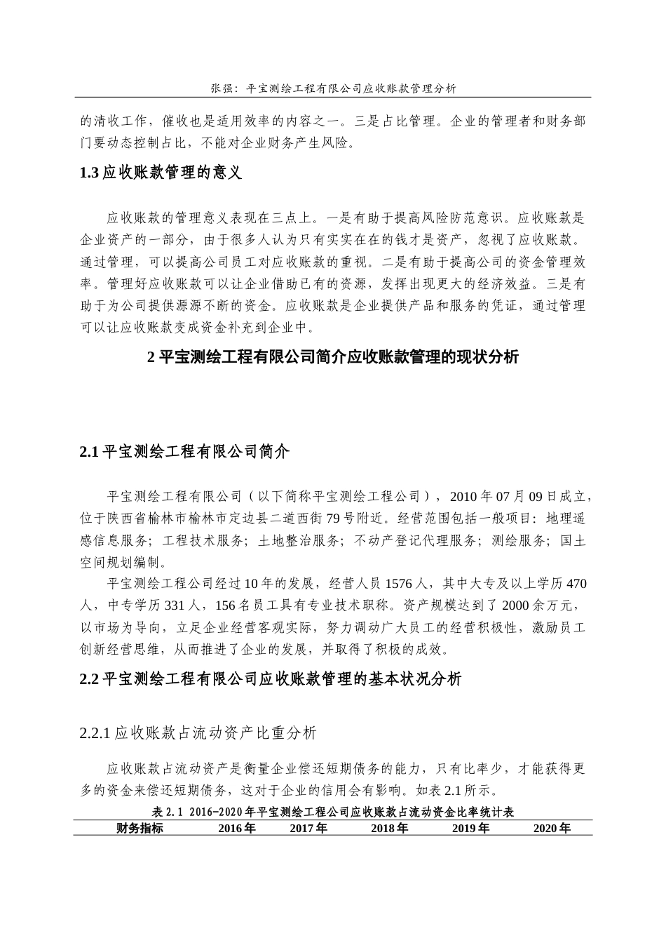 22年WP 平宝测绘工程有限公司应收账款管理分析-约14121字符.docx_第7页