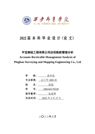 22年WP 平宝测绘工程有限公司应收账款管理分析-约14121字符.docx