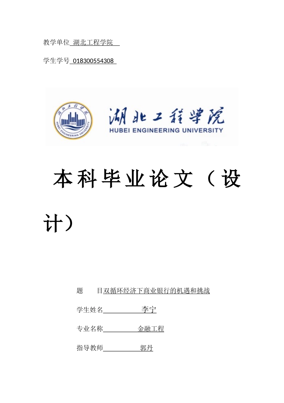 22年WP终稿 双循环经济下商业银行的机遇和挑战-约16951字符.docx_第1页