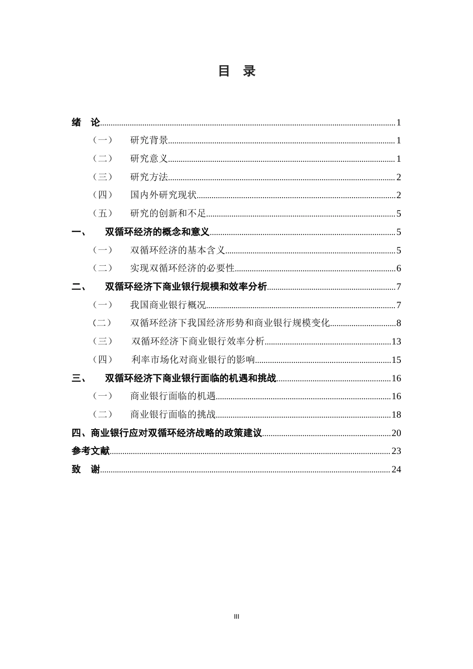 22年WP终稿 双循环经济下商业银行的机遇和挑战-约16951字符.docx_第5页