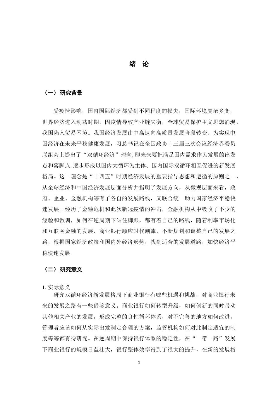 22年WP终稿 双循环经济下商业银行的机遇和挑战-约16951字符.docx_第6页