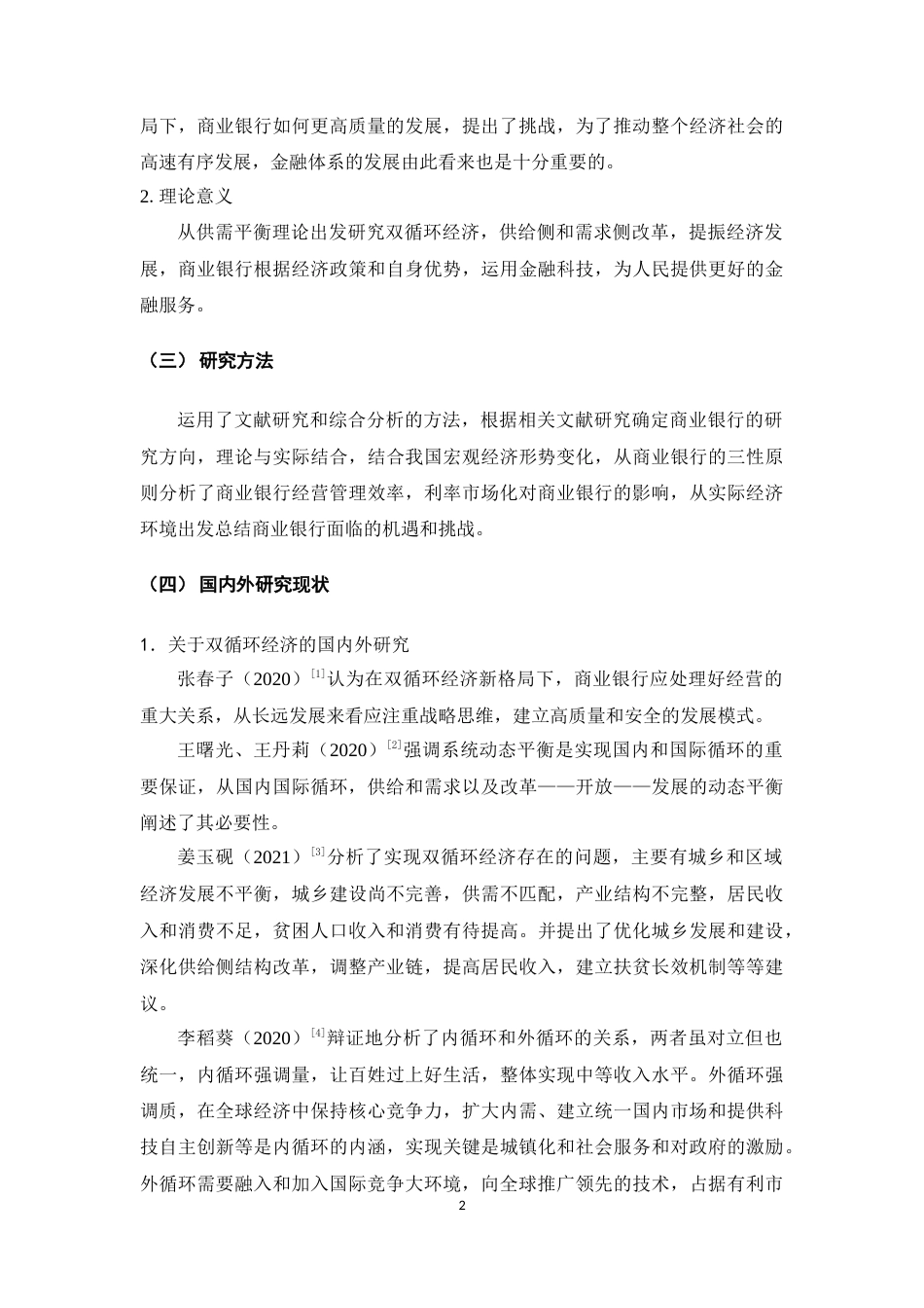 22年WP终稿 双循环经济下商业银行的机遇和挑战-约16951字符.docx_第7页