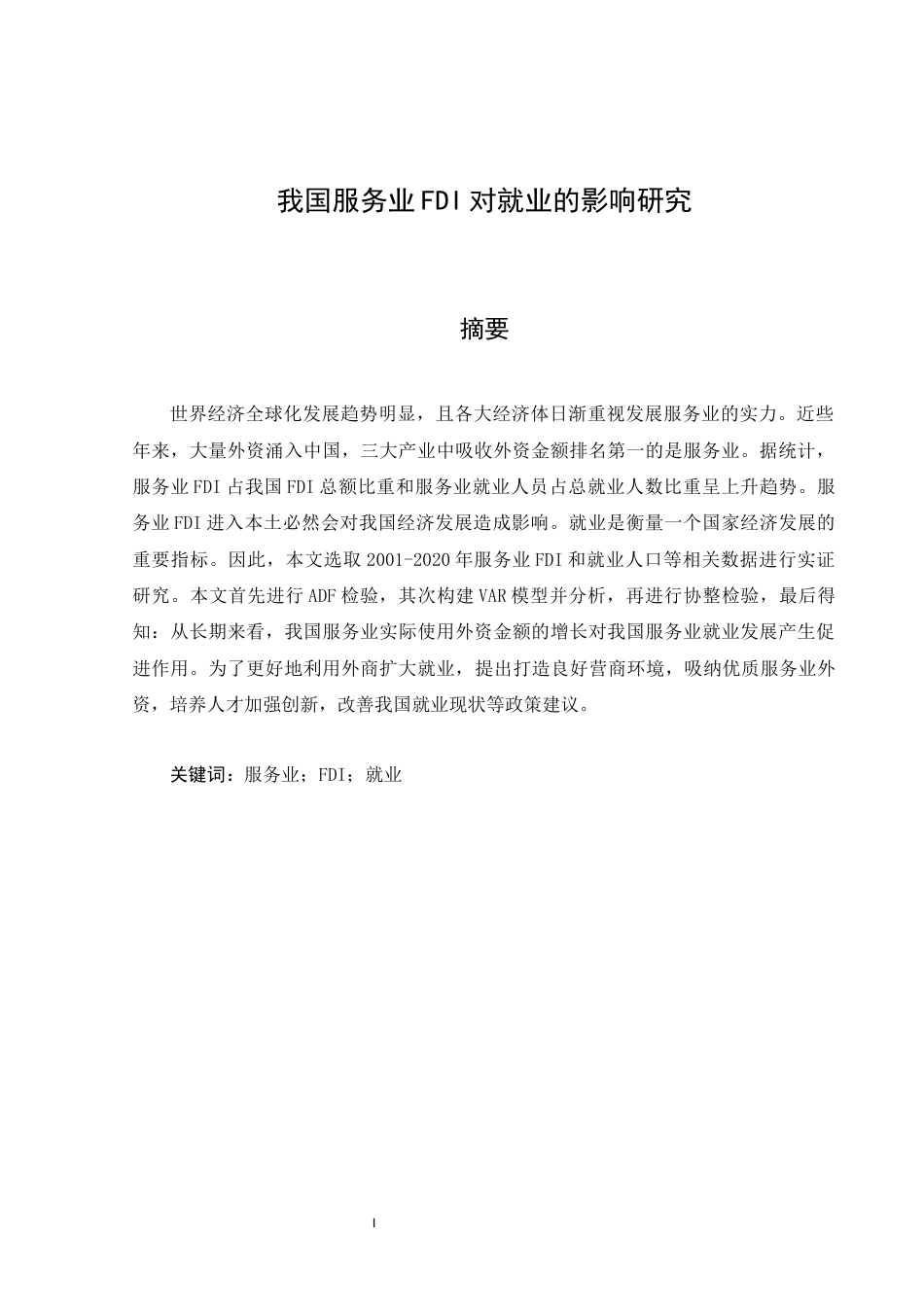 22年WP 我国服务业FDI对就业的影响研究-约15503字符.docx_第1页