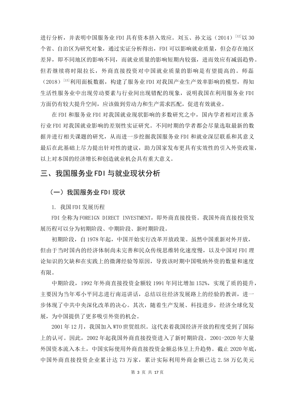 22年WP 我国服务业FDI对就业的影响研究-约15503字符.docx_第7页