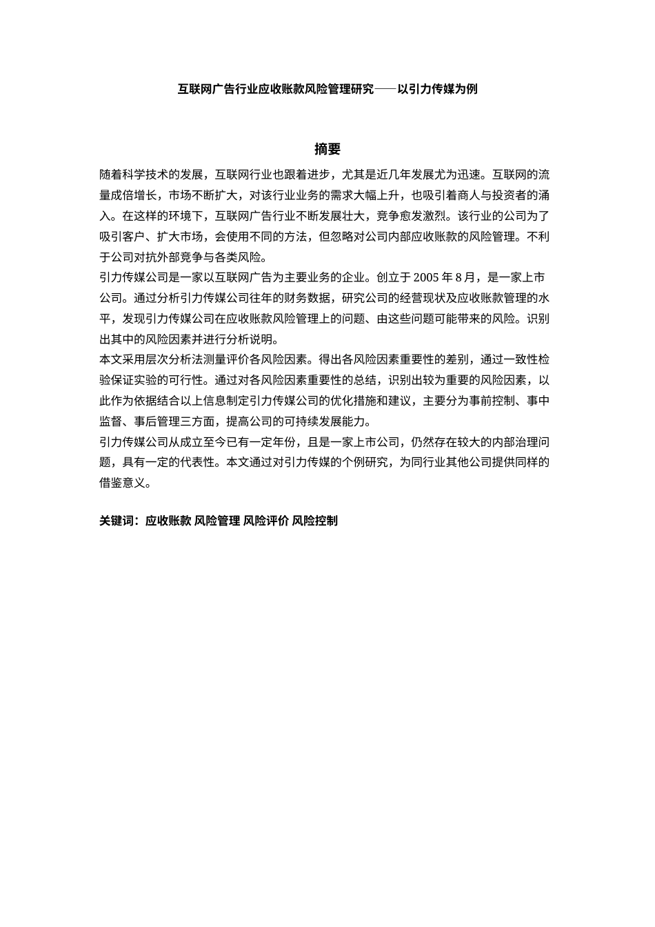 22年WP 互联网广告行业应收账款风险管理研究——以引力传媒为例-约21609字符.docx_第1页
