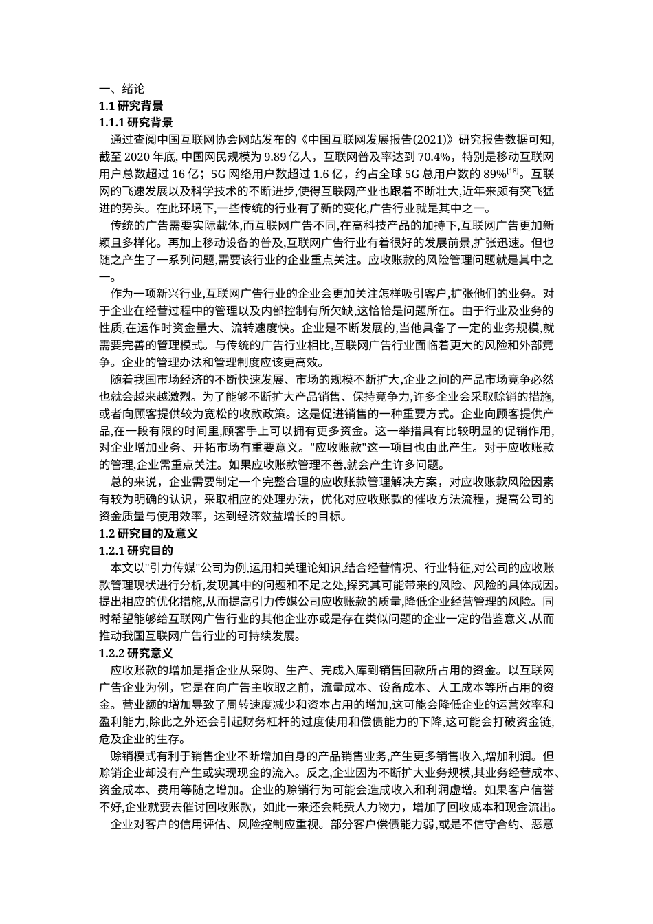 22年WP 互联网广告行业应收账款风险管理研究——以引力传媒为例-约21609字符.docx_第3页