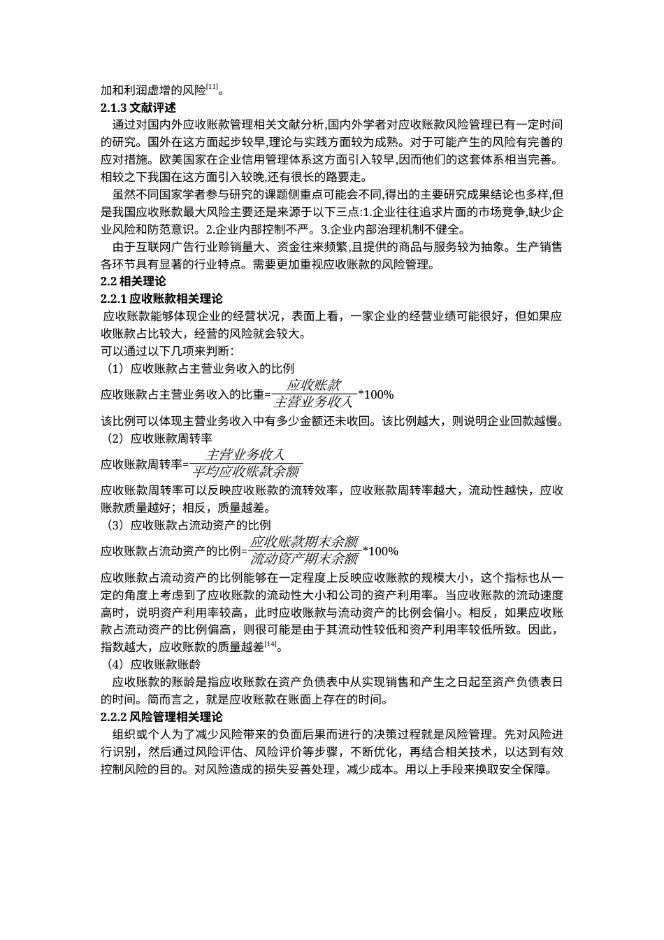 22年WP 互联网广告行业应收账款风险管理研究——以引力传媒为例-约21609字符.docx_第5页