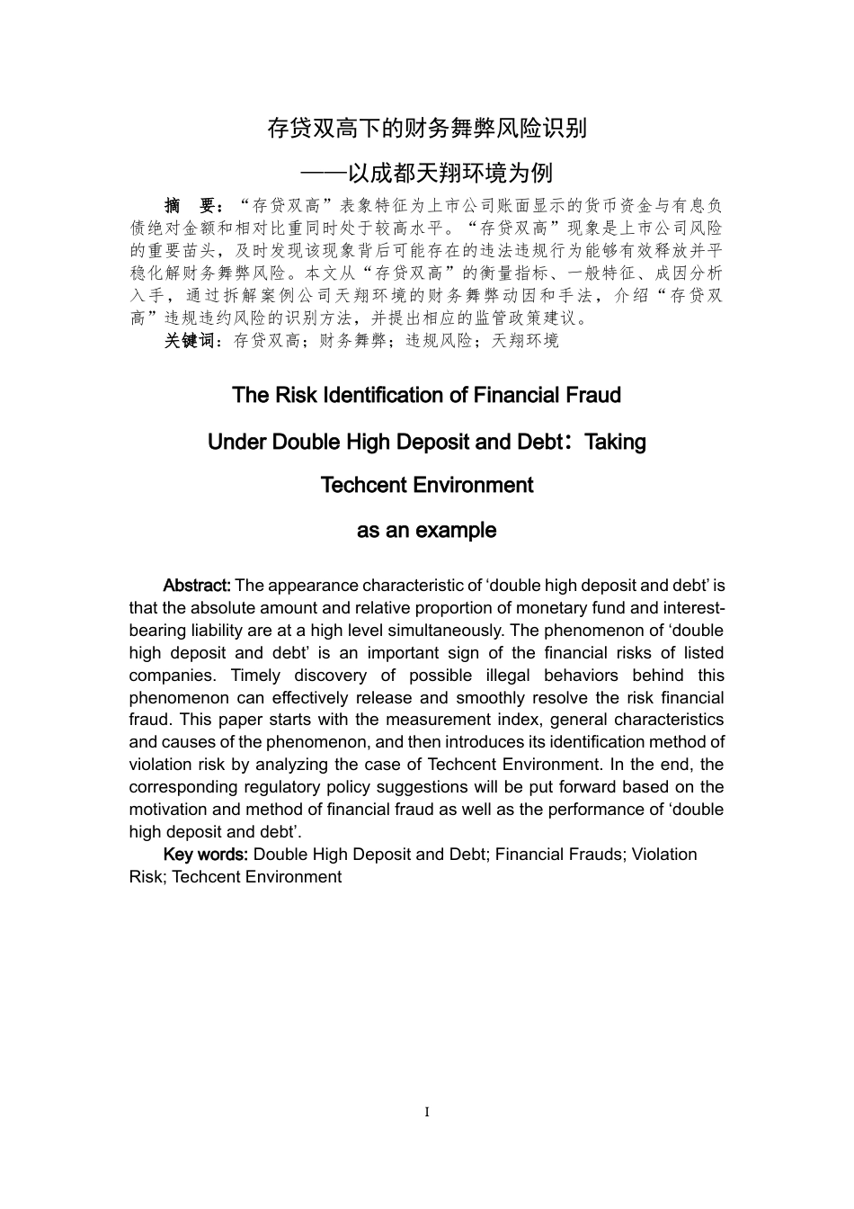 22年WP 存贷双高下的财务舞弊风险识别 ——以成都天翔环境为例-约20476字符.docx_第1页