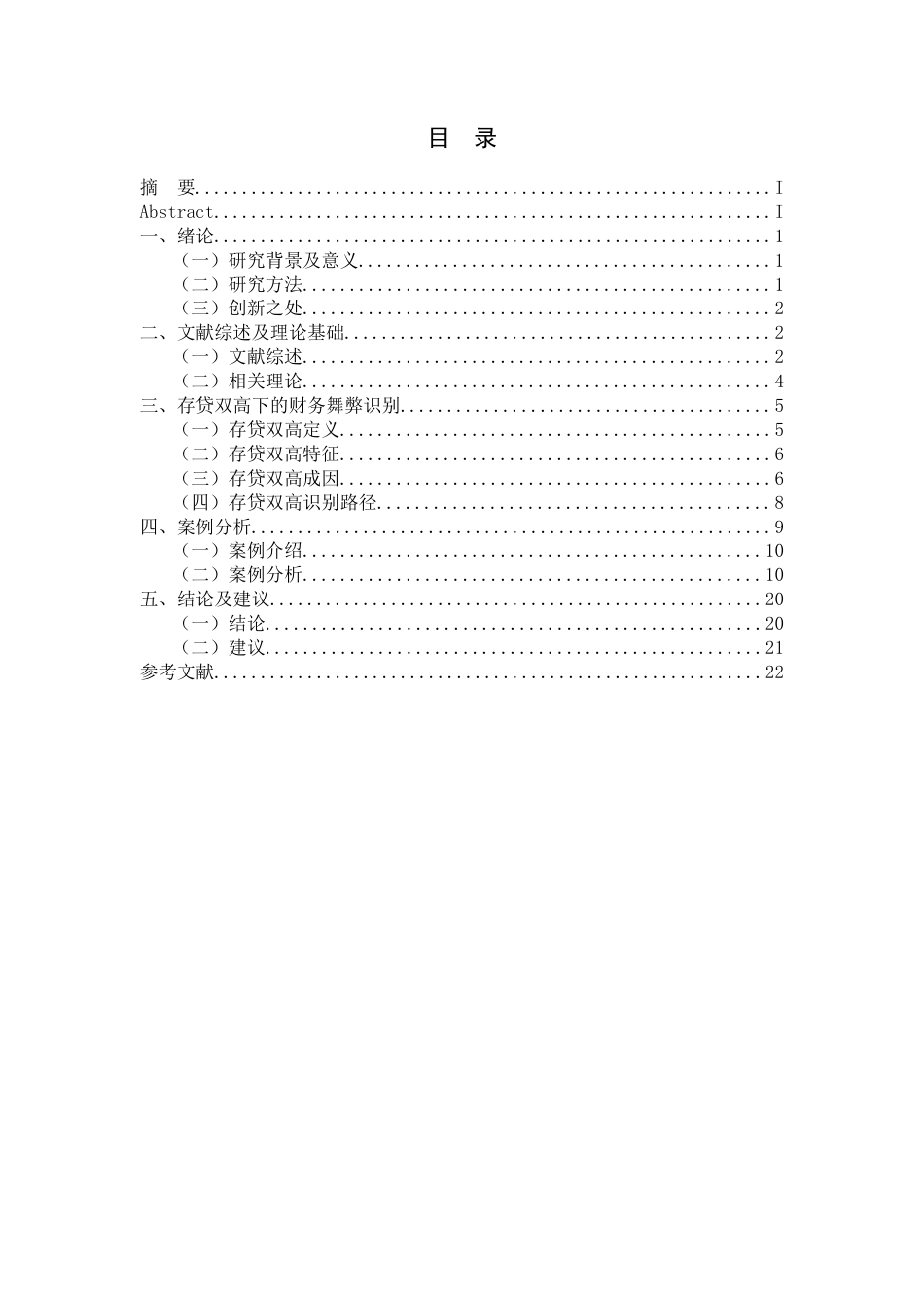 22年WP 存贷双高下的财务舞弊风险识别 ——以成都天翔环境为例-约20476字符.docx_第2页