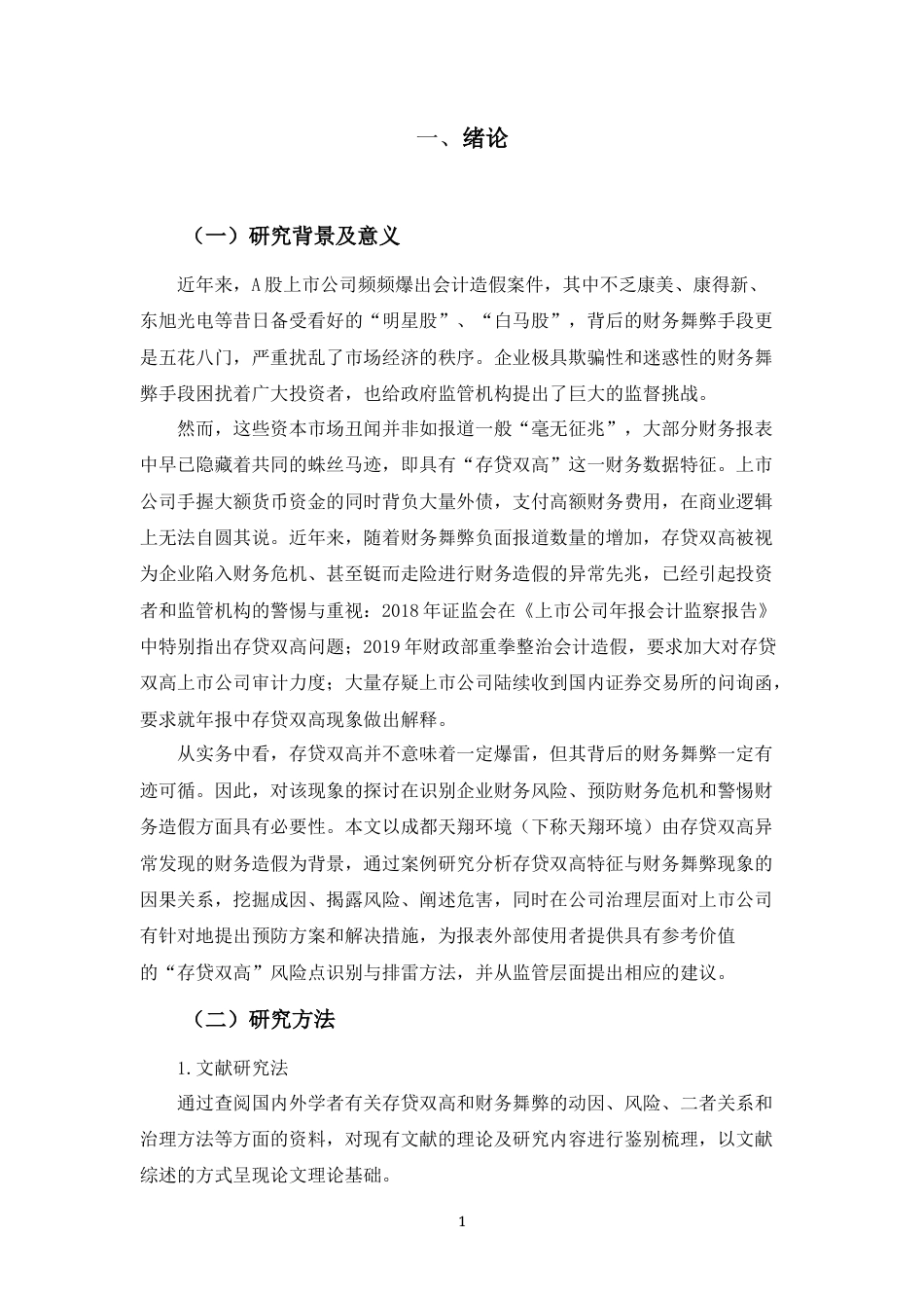 22年WP 存贷双高下的财务舞弊风险识别 ——以成都天翔环境为例-约20476字符.docx_第3页