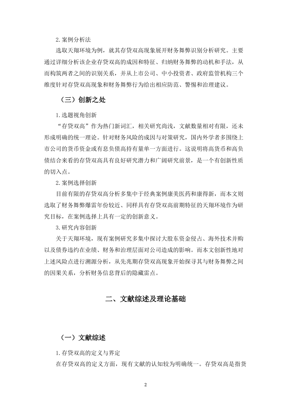22年WP 存贷双高下的财务舞弊风险识别 ——以成都天翔环境为例-约20476字符.docx_第4页