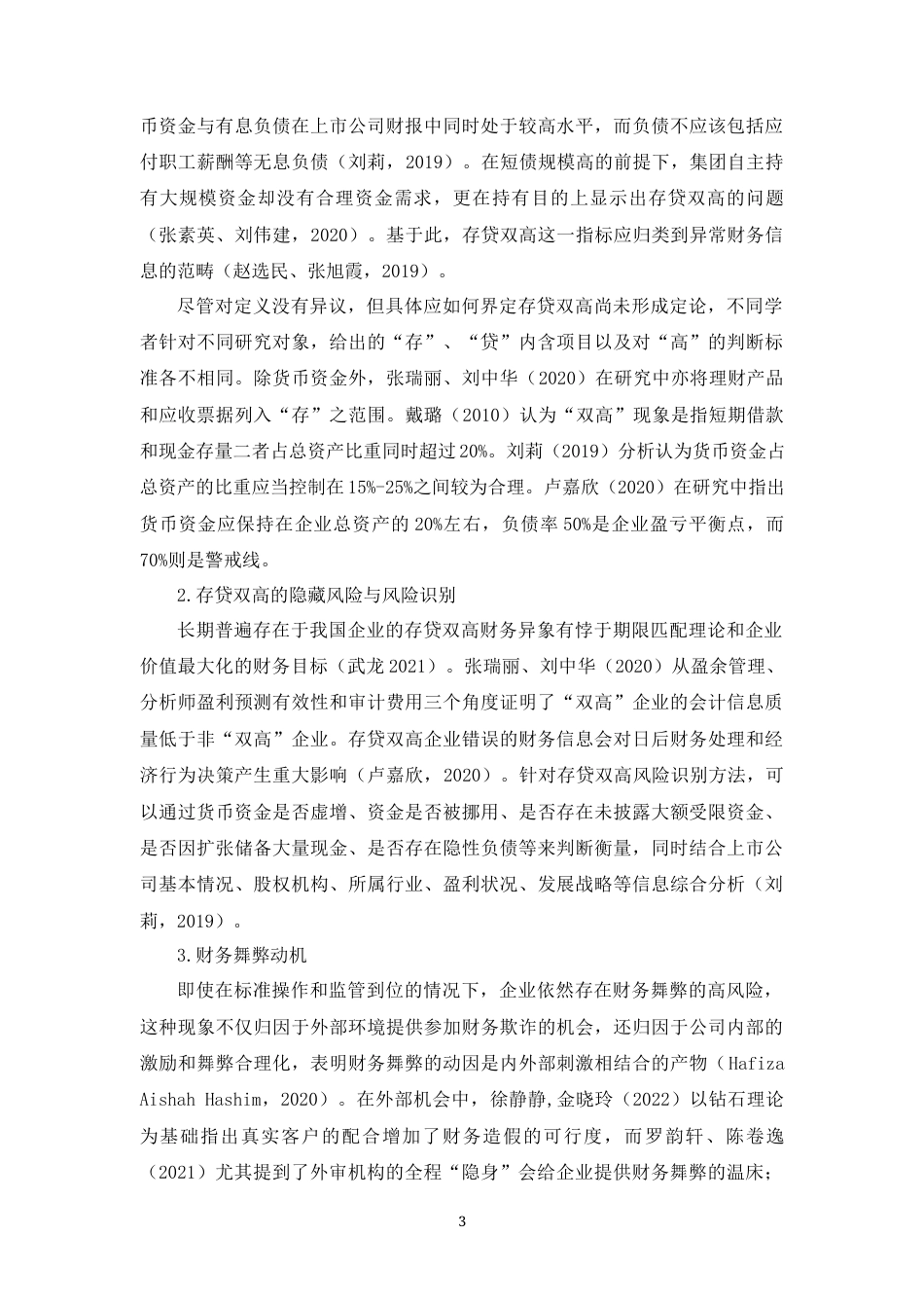 22年WP 存贷双高下的财务舞弊风险识别 ——以成都天翔环境为例-约20476字符.docx_第5页