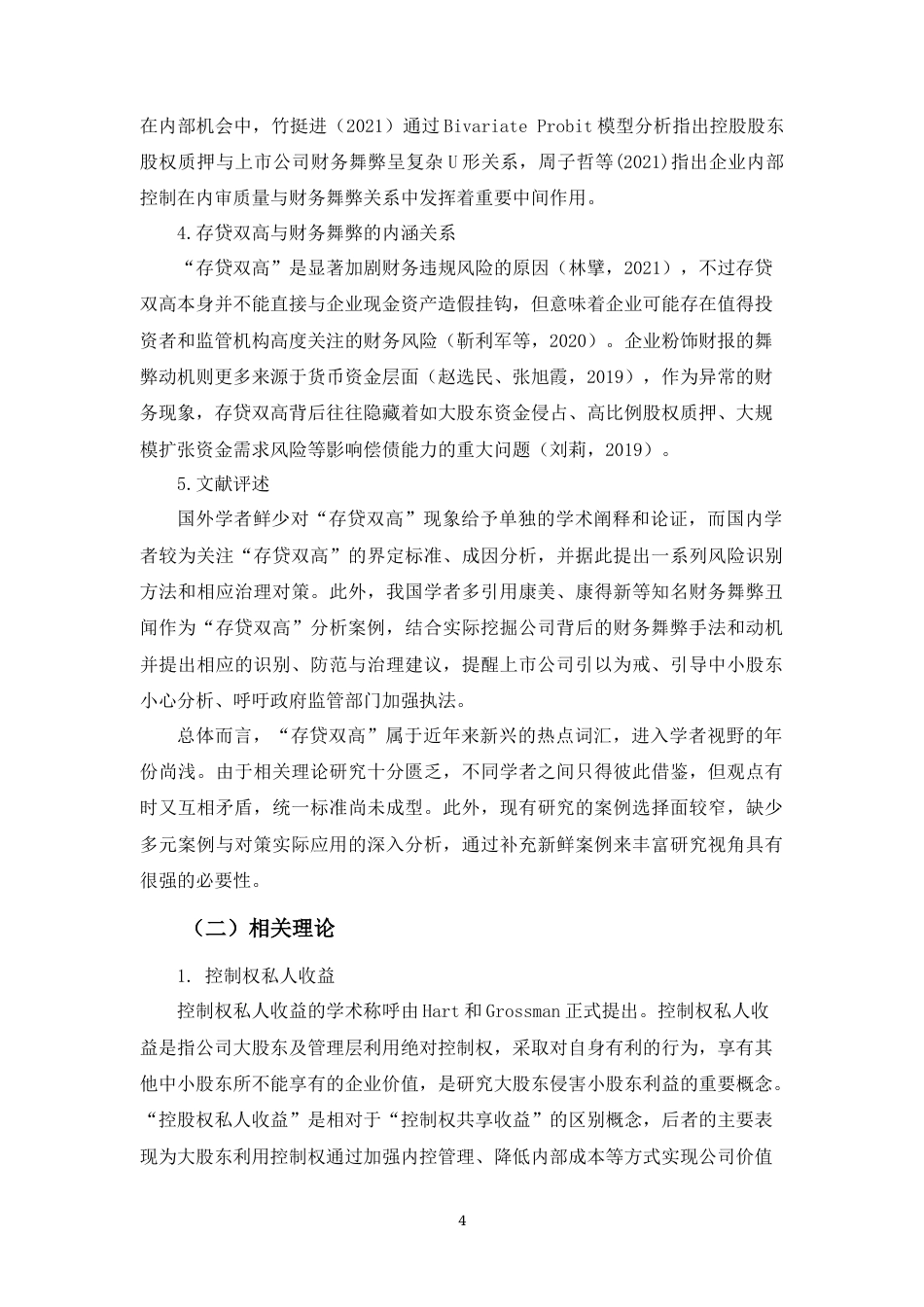 22年WP 存贷双高下的财务舞弊风险识别 ——以成都天翔环境为例-约20476字符.docx_第6页