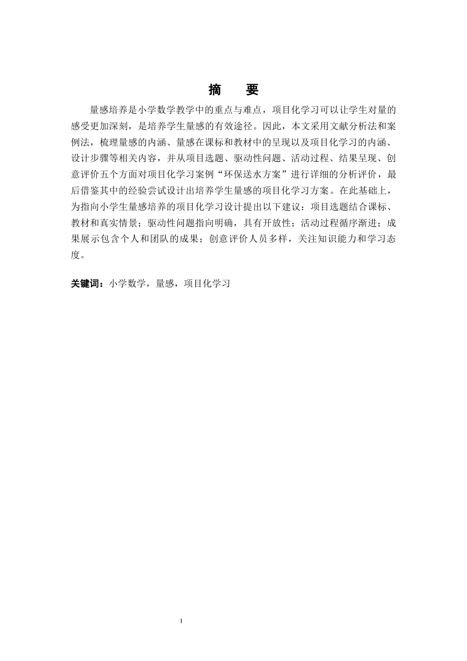22年WP 《指向小学生量感培养的项目化学习设计研究》-约19228字符.docx_第1页