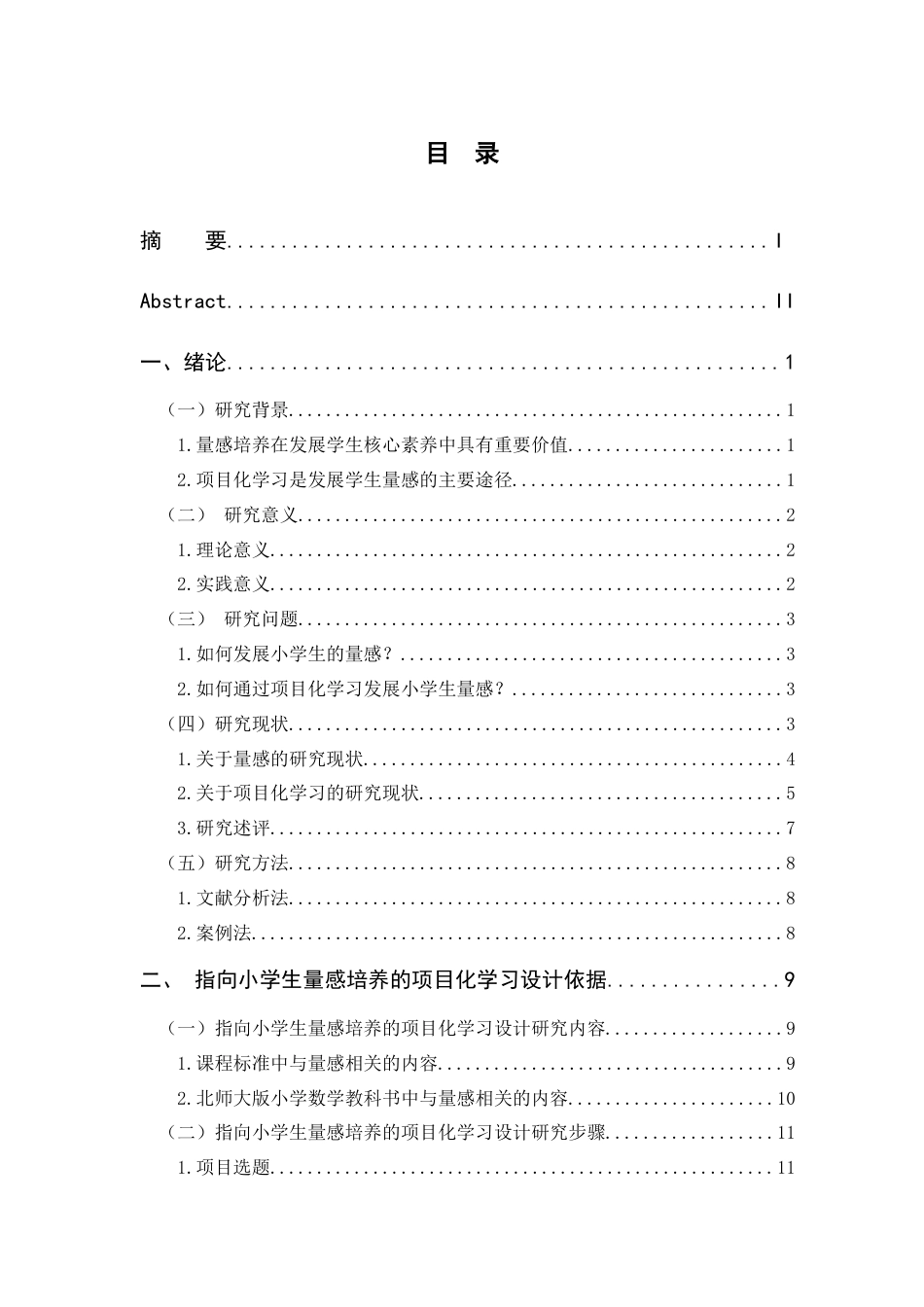22年WP 《指向小学生量感培养的项目化学习设计研究》-约19228字符.docx_第3页