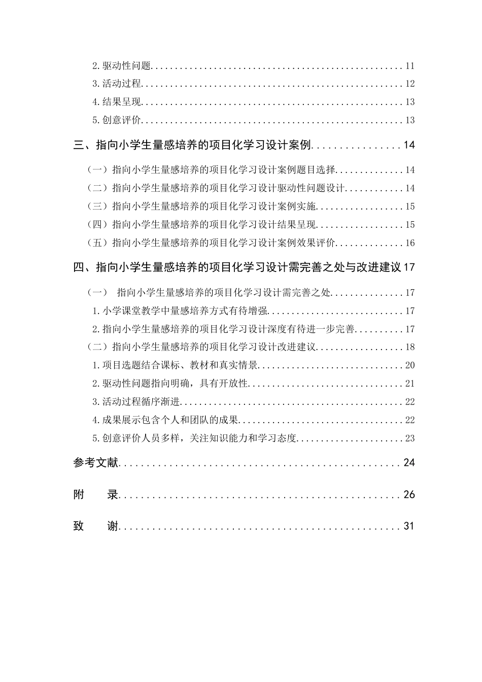 22年WP 《指向小学生量感培养的项目化学习设计研究》-约19228字符.docx_第4页