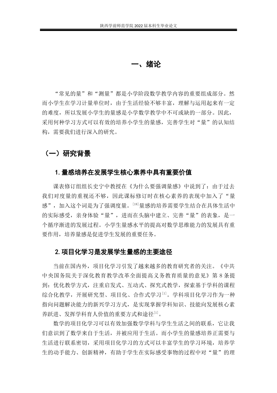 22年WP 《指向小学生量感培养的项目化学习设计研究》-约19228字符.docx_第5页