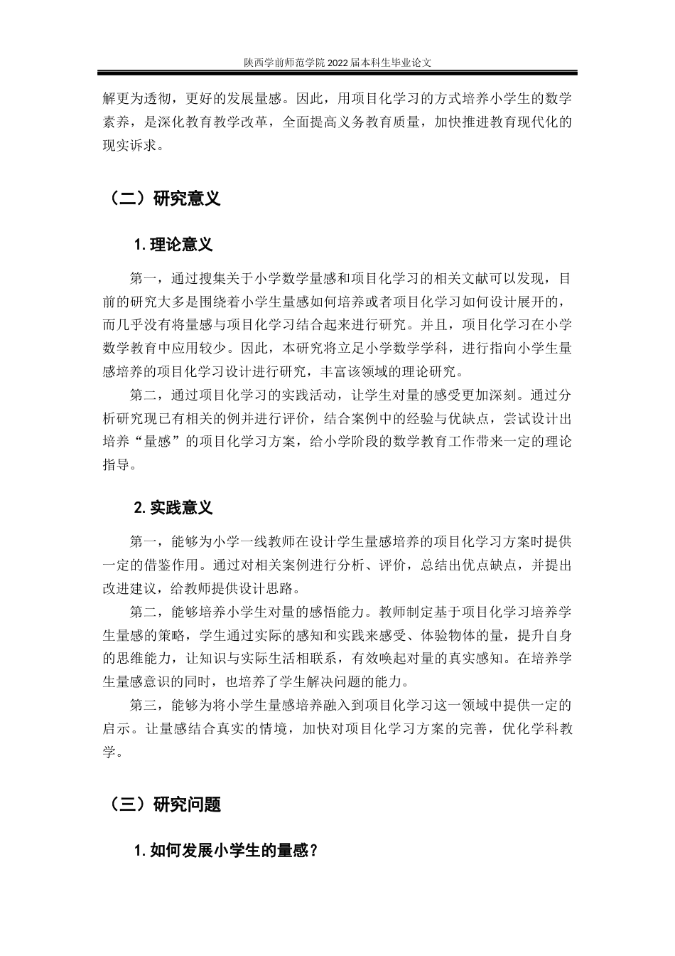 22年WP 《指向小学生量感培养的项目化学习设计研究》-约19228字符.docx_第6页