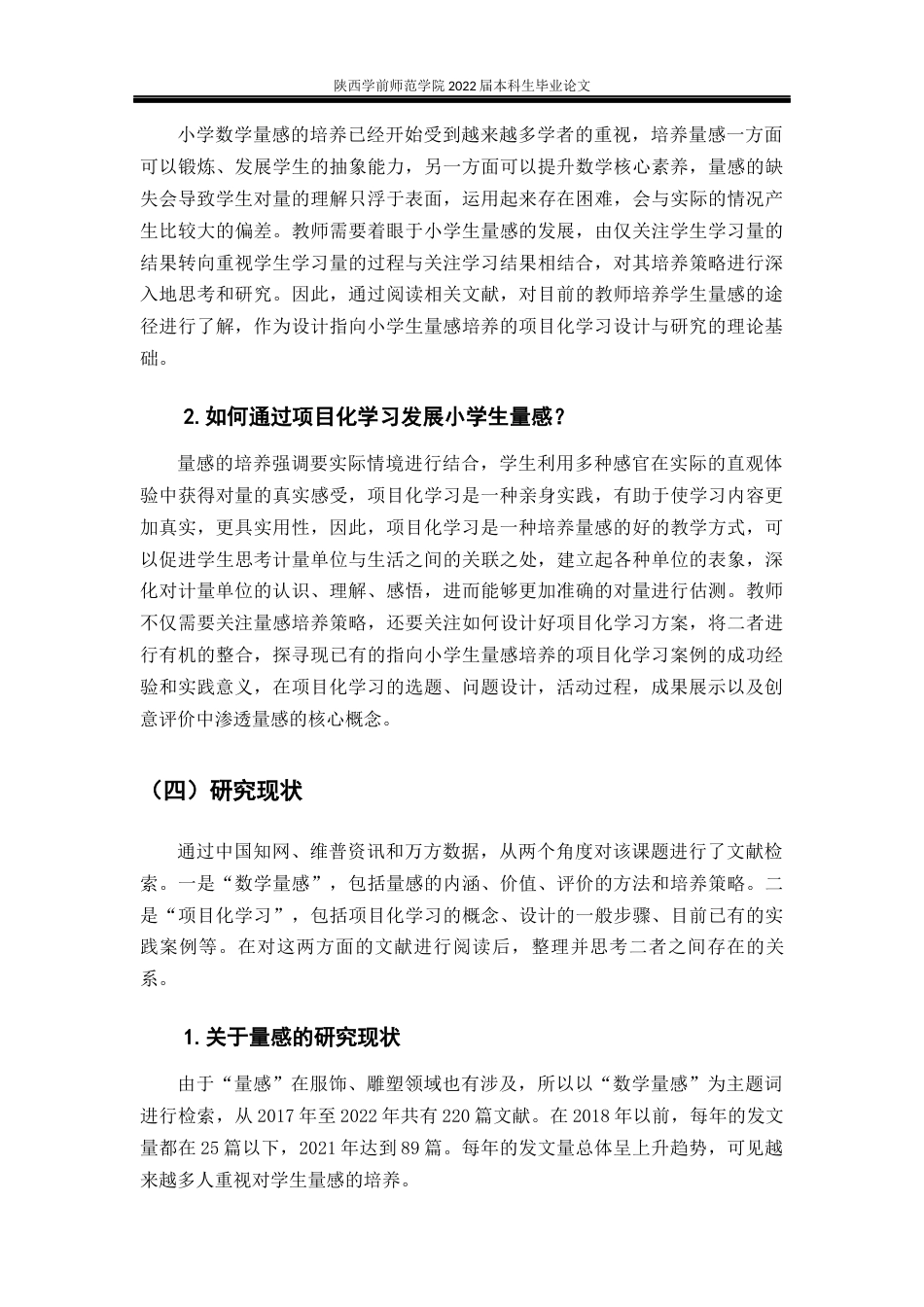 22年WP 《指向小学生量感培养的项目化学习设计研究》-约19228字符.docx_第7页