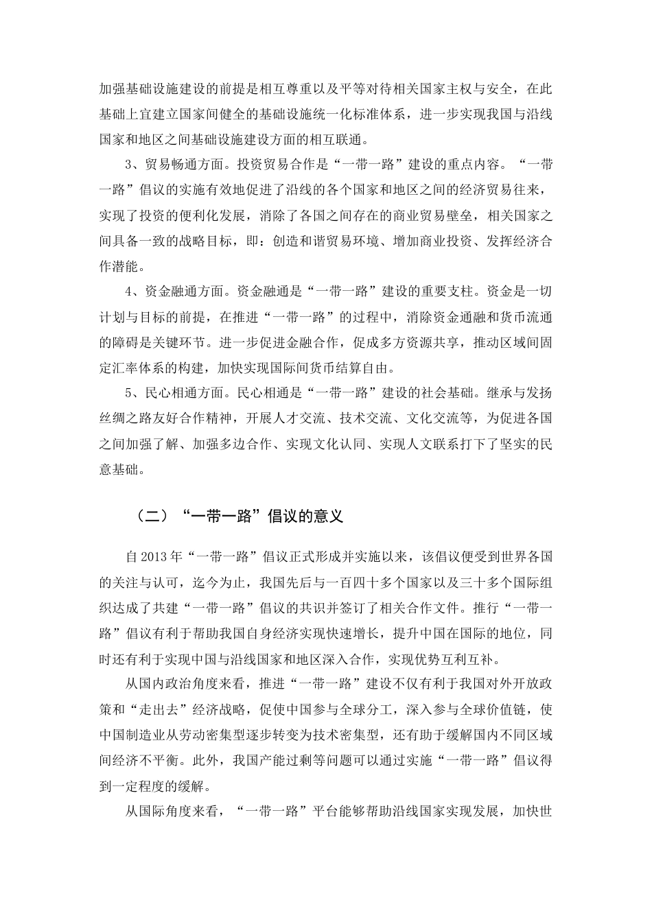22年WP 中国对“一带一路”沿线国家直接投资的现状和问题分析-约10011字符.docx_第2页