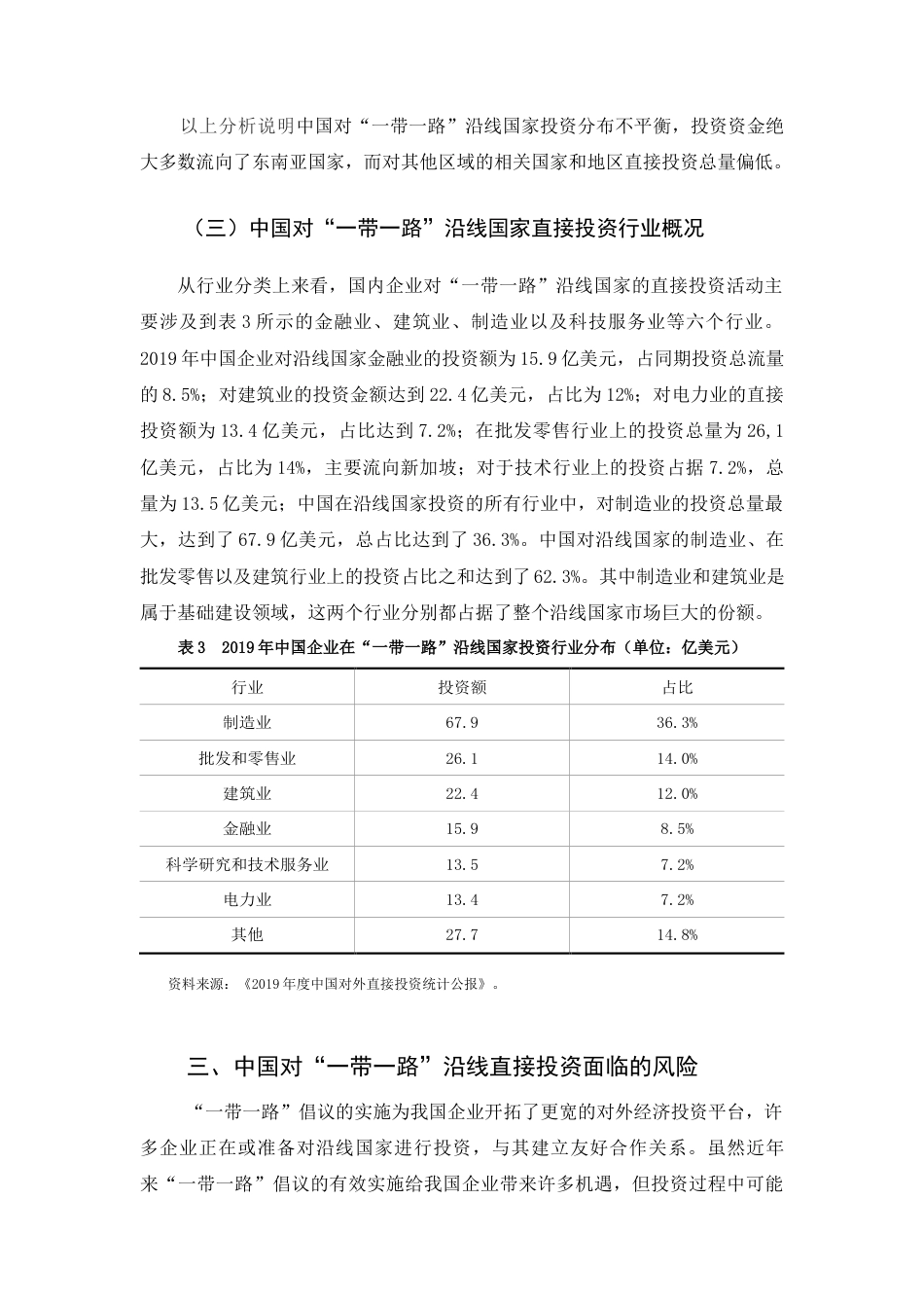 22年WP 中国对“一带一路”沿线国家直接投资的现状和问题分析-约10011字符.docx_第7页